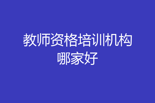 教师资格培训机构哪家好