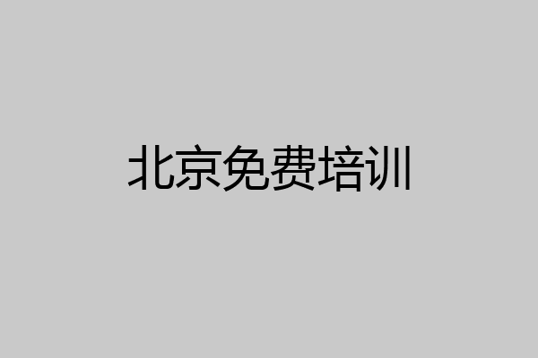 北京免费培训