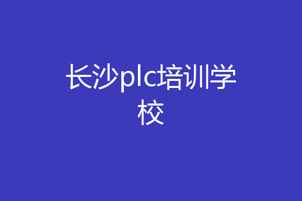 长沙plc培训学校