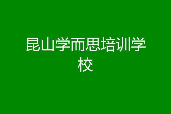 昆山学而思培训学校