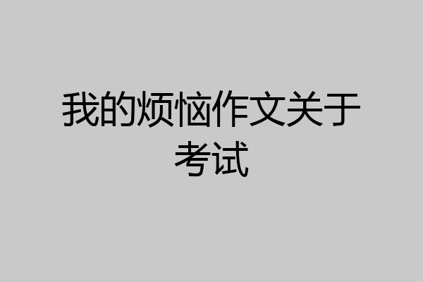 我的烦恼作文关于考试