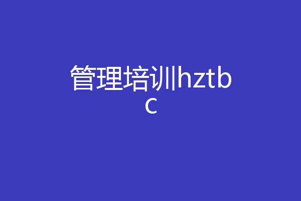 管理培训hztbc
