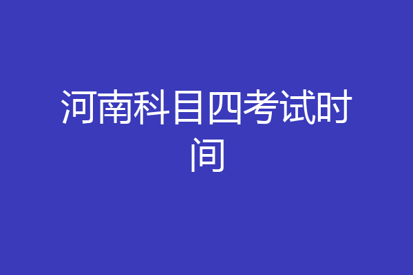 河南科目四考试时间
