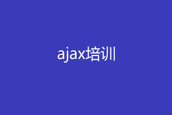 ajax培训