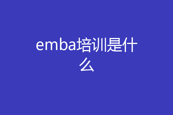 emba培训是什么