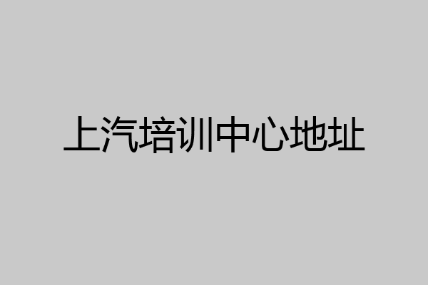 上汽培训中心地址