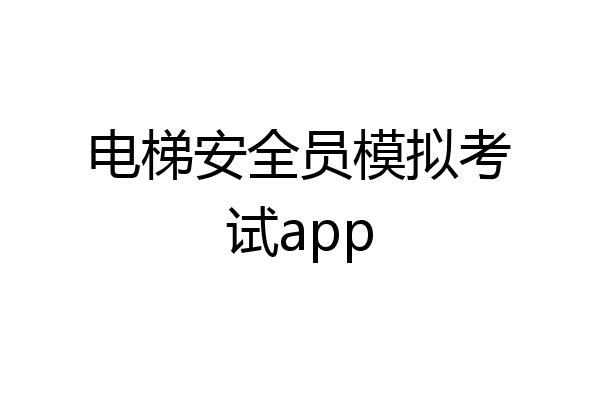 电梯安全员模拟考试app