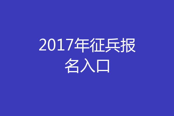2017年征兵报名入口