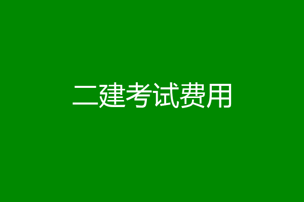 二建考试费用