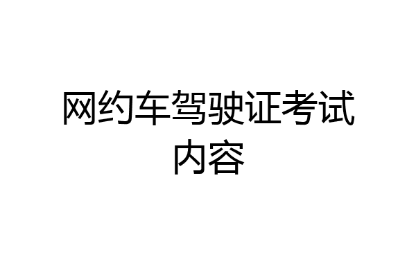 网约车驾驶证考试内容