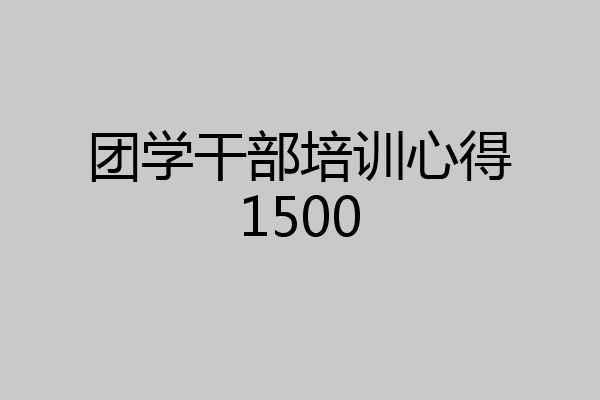 团学干部培训心得1500