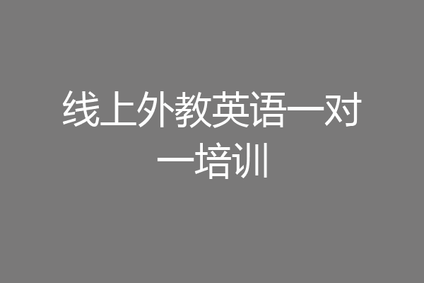 线上外教英语一对一培训
