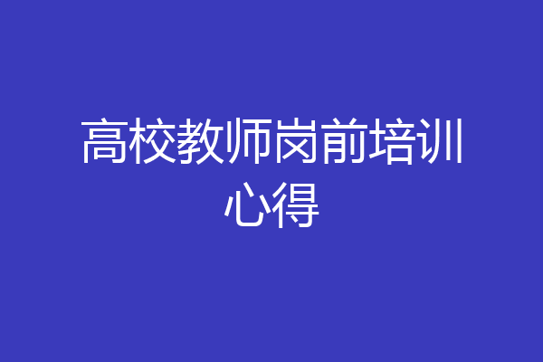高校教师岗前培训心得