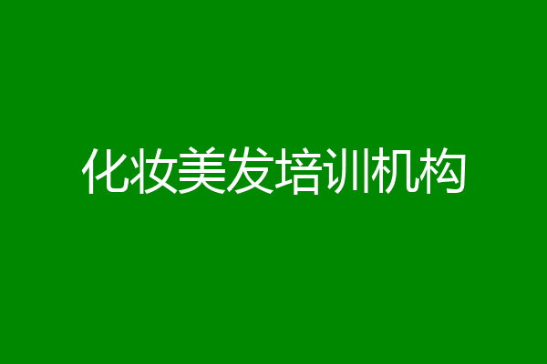 化妆美发培训机构