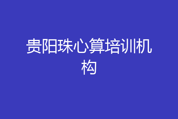 贵阳珠心算培训机构