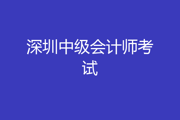 深圳中级会计师考试