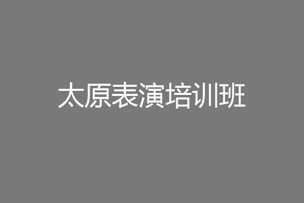 太原表演培训班