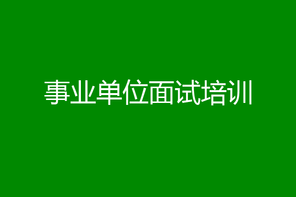事业单位面试培训