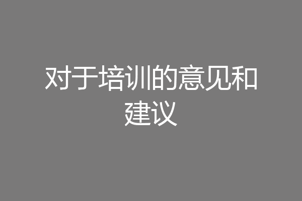 对于培训的意见和建议