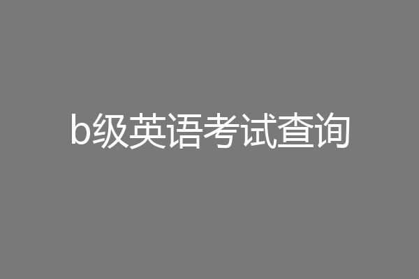 b级英语考试查询