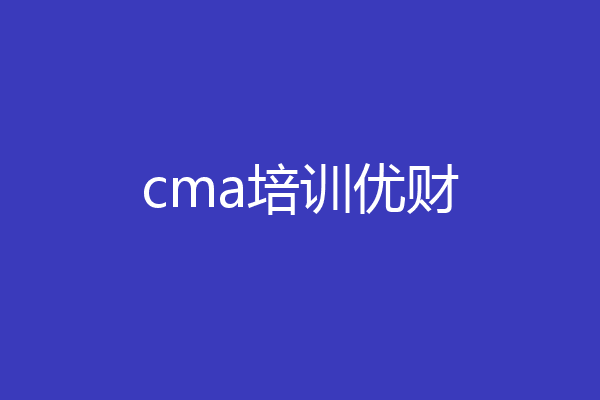 cma培训优财