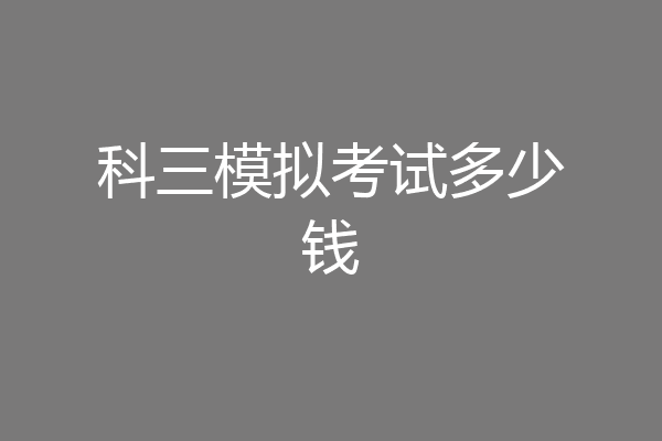科三模拟考试多少钱