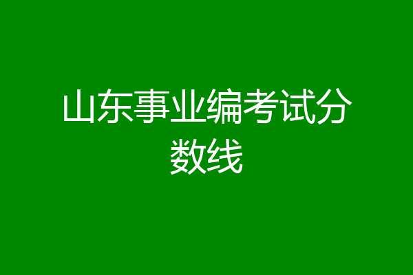 山东事业编考试分数线