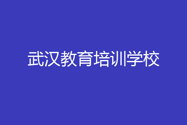 武汉教育培训学校