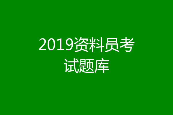 2019资料员考试题库