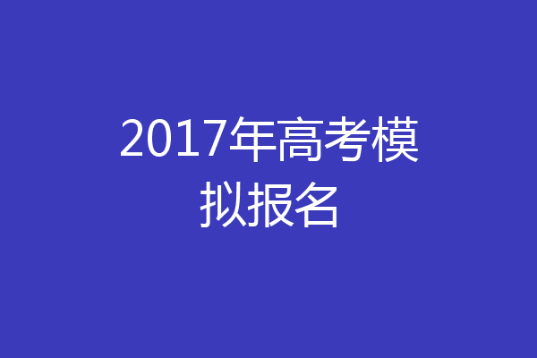 2017年高考模拟报名