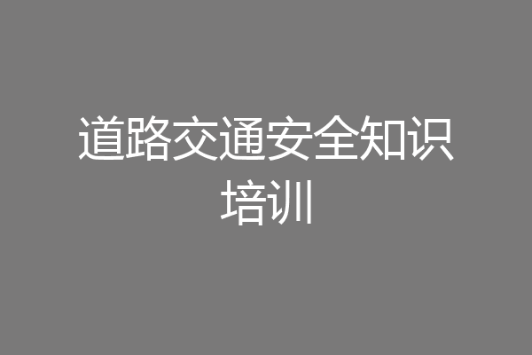 道路交通安全知识培训