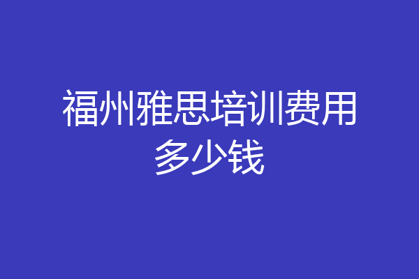 福州雅思培训费用多少钱
