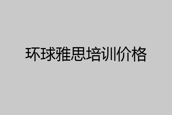 环球雅思培训价格
