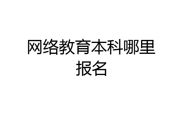 网络教育本科哪里报名