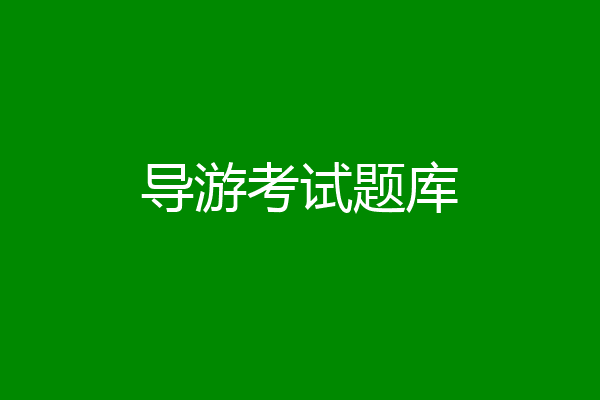 导游考试题库
