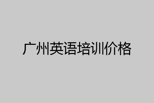 广州英语培训价格