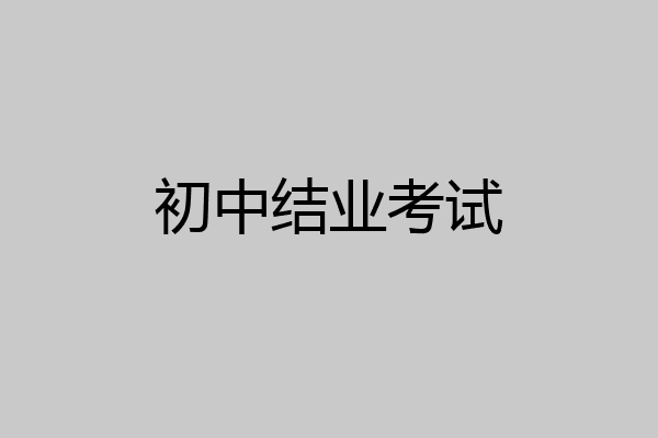 初中结业考试