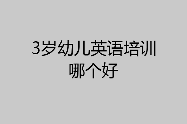3岁幼儿英语培训哪个好
