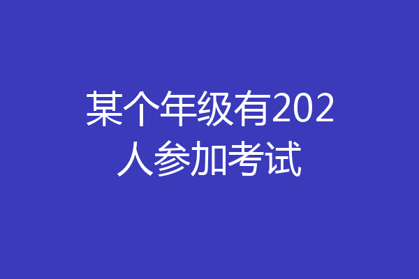 某个年级有202人参加考试