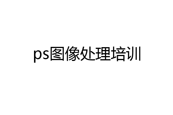 ps图像处理培训