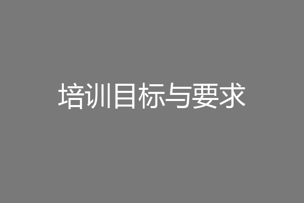 培训目标与要求