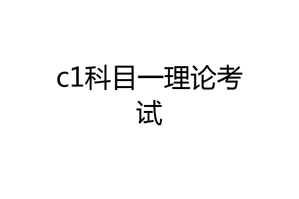 c1科目一理论考试