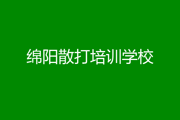 绵阳散打培训学校