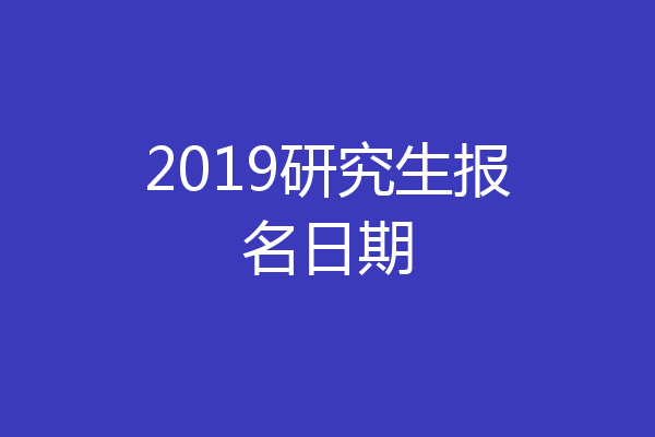 2019研究生报名日期