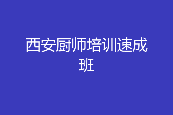 西安厨师培训速成班