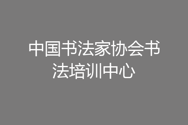中国书法家协会书法培训中心