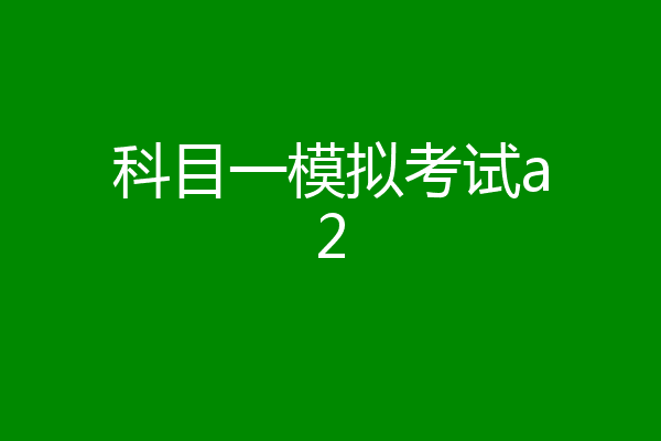 科目一模拟考试a2