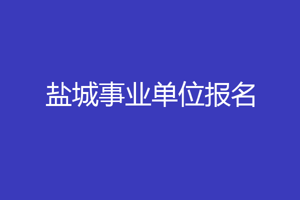 盐城事业单位报名