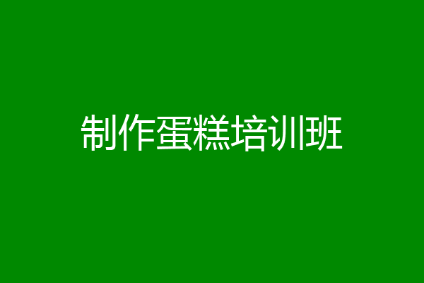 制作蛋糕培训班