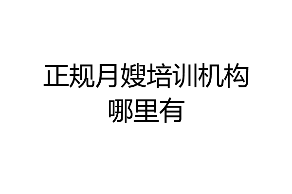 正规月嫂培训机构哪里有